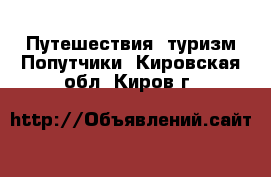 Путешествия, туризм Попутчики. Кировская обл.,Киров г.